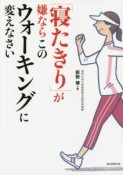 「寝たきり」が嫌ならこのウォーキングに変えなさい