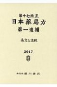 日本薬局方　条文と注釈　第一追補　第17改正