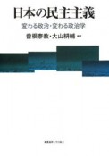 日本の民主主義　変わる政治・変わる政治学