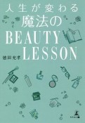 人生が変わる　魔法のBEAUTY　LESSON