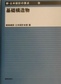 新・土木設計の要点　基礎構造物（4）