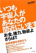 いつも宇宙人があなたの間近にいます