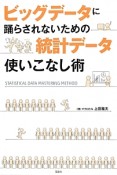 ビッグデータに踊らされないための統計データ使いこなし術