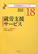 就労支援サービス　社会福祉士シリーズ18