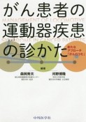 がん患者の運動器疾患の診かた