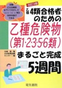 乙種4類合格者のための　乙種危険物（第1・2・3・5・6類）まるごと完成5週間＜改訂3版＞