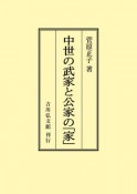 OD＞中世の武家と公家の「家」