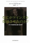 なにがケインズを復活させたのか？