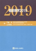 糖尿病学　2019