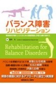 バランス障害リハビリテーション　障害像を的確にとらえるための基本理論と評価・治療の進め方