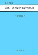 原典・西洋の近代教育思想＜改訂増補版＞