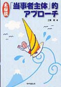 土屋流「当事者主体」的アプローチ