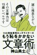 150冊執筆売れっ子ライターのもう恥をかかない文章術