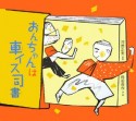 おんちゃんは車イス司書