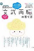 「文武両脳」の育て方　世界的脳外科医・林成之先生の