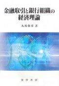 金融取引と銀行組織の経済理論