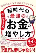 ぽんちよ式　新時代の最強のお金の増やし方　新NISAから不動産クラファンまで