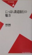 にっぽん鉄道旅行の魅力