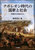 ナポレオン時代の国家と社会　辺境からのまなざし