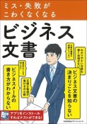 ミス・失敗がこわくなくなる　ビジネス文書