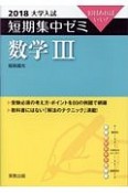 大学入試　短期集中ゼミ　数学3　2018