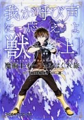 魔術士オーフェンはぐれ旅　我が呼び声に応えよ獣（上）