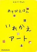 いれかえアート　あそびえほん