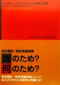 メタボリックシンドロームの予防と対策