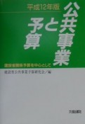 公共事業と予算　平成12年版