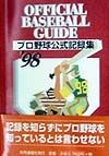 オフィシャルベースボール・ガイド（1998）
