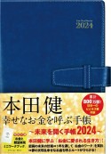 本田健幸せなお金を呼ぶ手帳〜未来を開く手帳2024〜