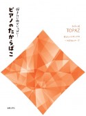 弾きたい曲がいっぱい！　ピアノのたからばこ　［トパーズ］　愛らしいタランテラ〜秋のセレナーデ