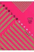 1級建築士受験基本テキスト　学科4　構造