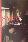 SAGA　冬　社会論（4）