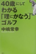 40歳にしてわかる「理にかなう」ゴルフ