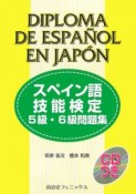 スペイン語技能検定5級・6級問題集