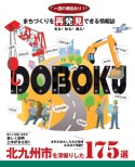 まちづくりを再発見できる情報誌DOBOKU　北九州市を深堀りした175選