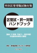 特別区管理職試験対策　区管試・択一対策ハンドブック　〔過去12年間（平成21年度〜令和2年度）の問題を体系的に整理〕