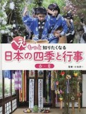 へえ！もっと知りたくなる日本の四季と行事　春・夏