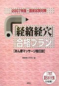 あん摩マッサージ指圧師　「経絡経穴」合格プラン　国家試験対策　2007