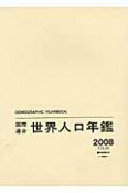 国際連合　世界人口年鑑　2008（60）