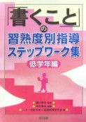 「書くこと」の習熟度別指導ステップワーク集　低学年編