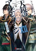 天鏡のアルデラミン　ねじ巻き精霊戦記（12）