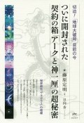 ついに開封された契約の箱「アーク」と「神一厘」の超秘密