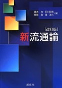 新・流通論＜改訂版＞