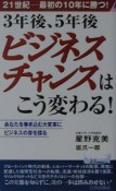 3年後、5年後ビジネスチャンスはこう変わる！