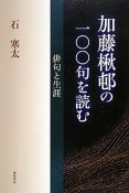 加藤楸邨の一〇〇句を読む