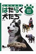 しらべよう！はたらく犬たち　牧羊犬・そり犬　人のくらしにやくだつ犬（3）