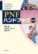 PNFハンドブック＜第4版＞