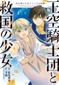 王空騎士団と救国の聖女〜空を飛ぶ少女アイリスの物語〜（1）